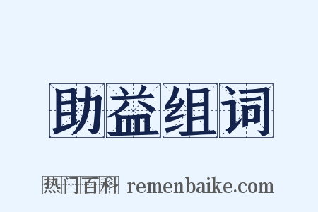 助益组词是什么意思的图片